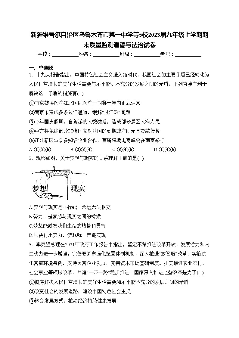 新疆维吾尔自治区乌鲁木齐市第一中学等5校2023届九年级上学期期末质量监测道德与法治试卷(含答案)01