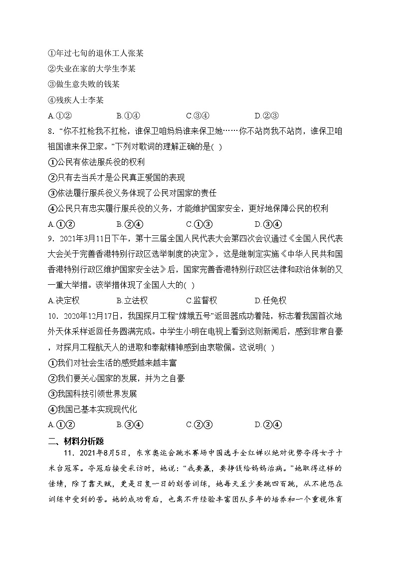 新疆维吾尔自治区乌鲁木齐市第一中学等5校2023届九年级上学期期末质量监测道德与法治试卷(含答案)03