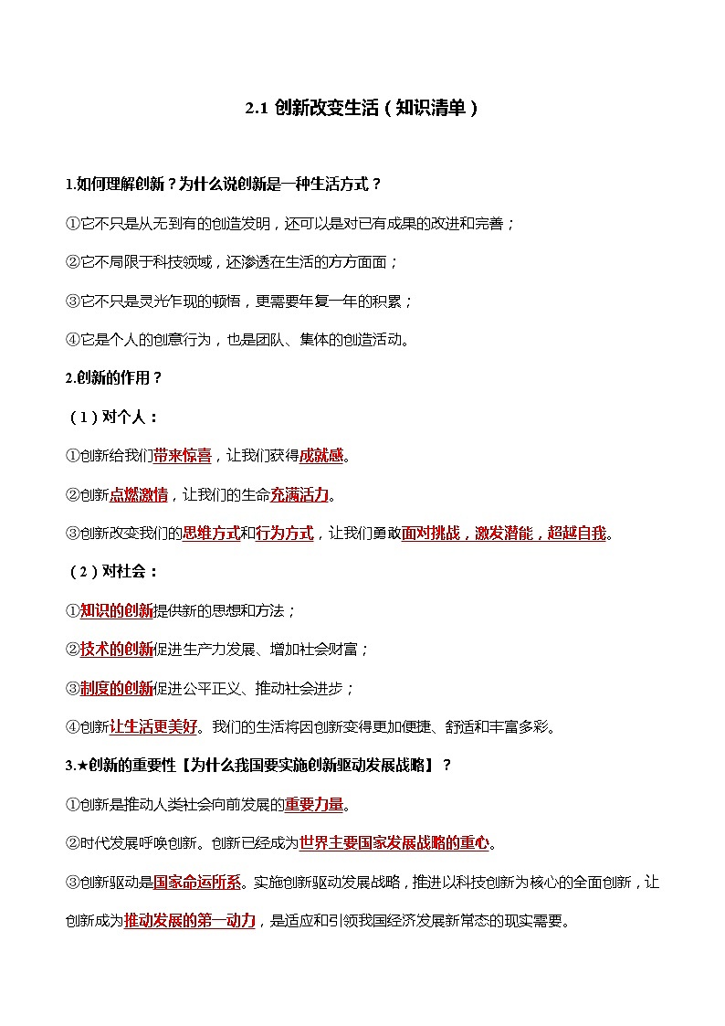 2.1 创新改变生活（知识清单）-2022-2023学年九年级道德与法治上册同步课堂(部编版)01