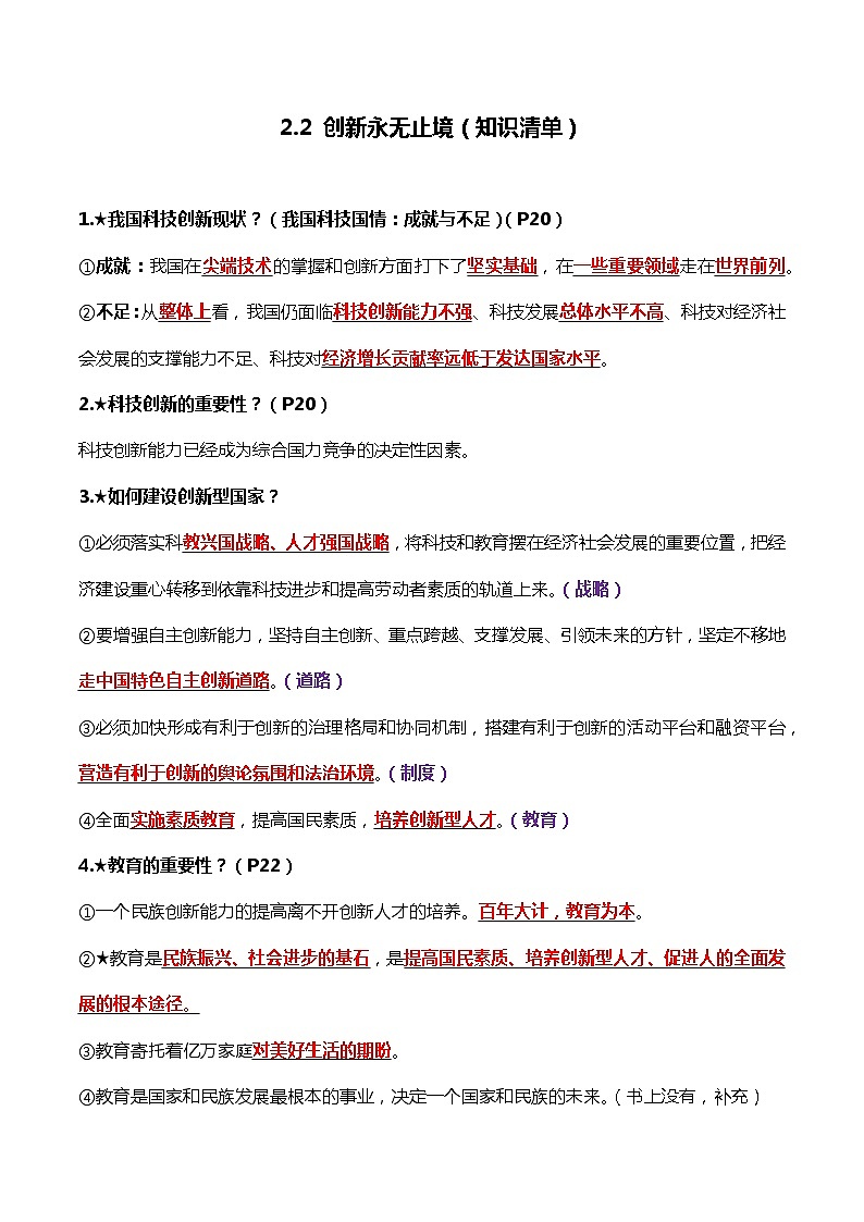 2.2 创新永无止境（知识清单）-2022-2023学年九年级道德与法治上册同步课堂(部编版)01
