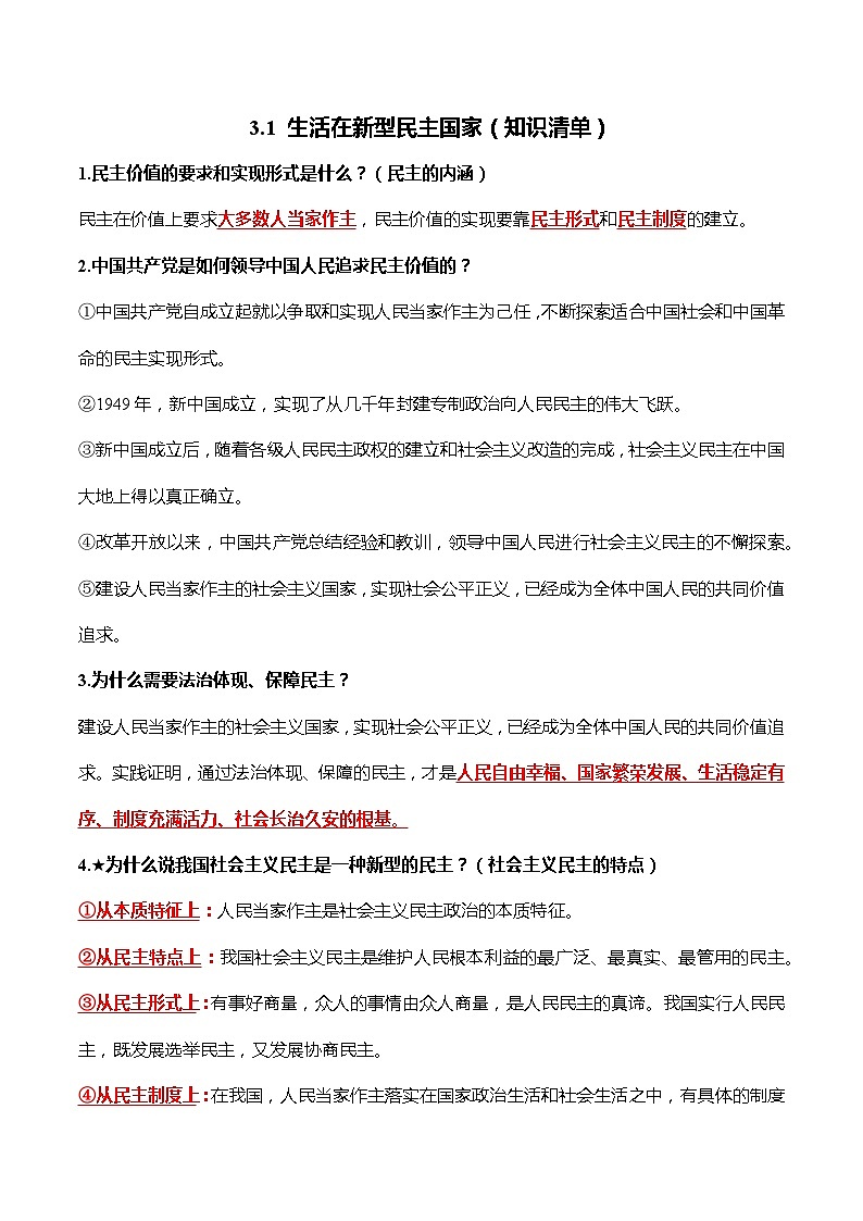 3.1 生活在新型民主国家（知识清单）-2022-2023学年九年级道德与法治上册同步课堂(部编版)第1页