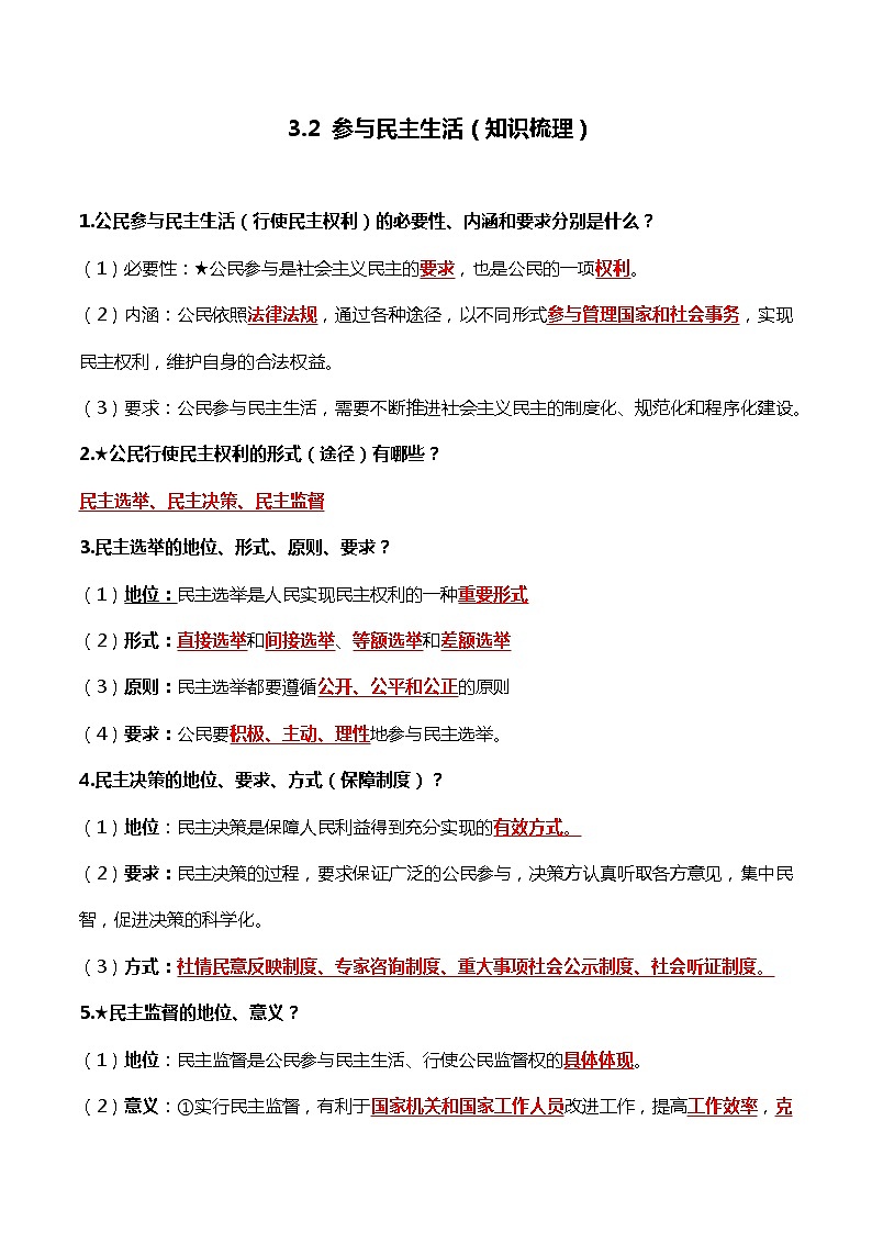 3.2参与民主生活（知识清单）-2022-2023学年九年级道德与法治上册同步课堂(部编版)第1页
