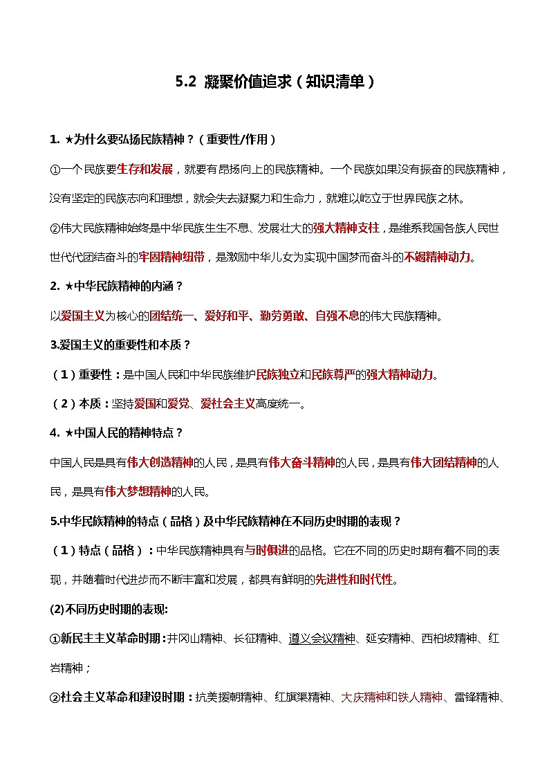 5.2 凝聚价值追求（知识清单）-2022-2023学年九年级道德与法治上册同步课堂(部编版)01