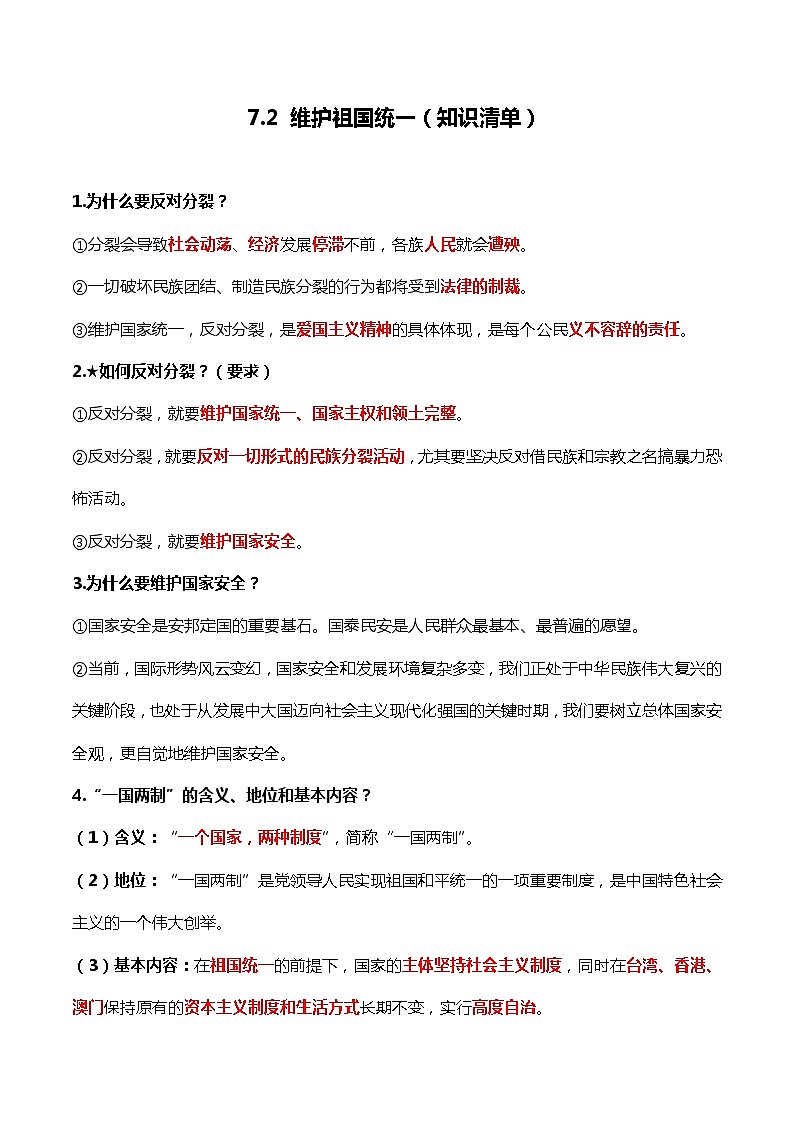 7.2 维护祖国统一 （知识清单）-2022-2023学年九年级道德与法治上册同步课堂(部编版)01