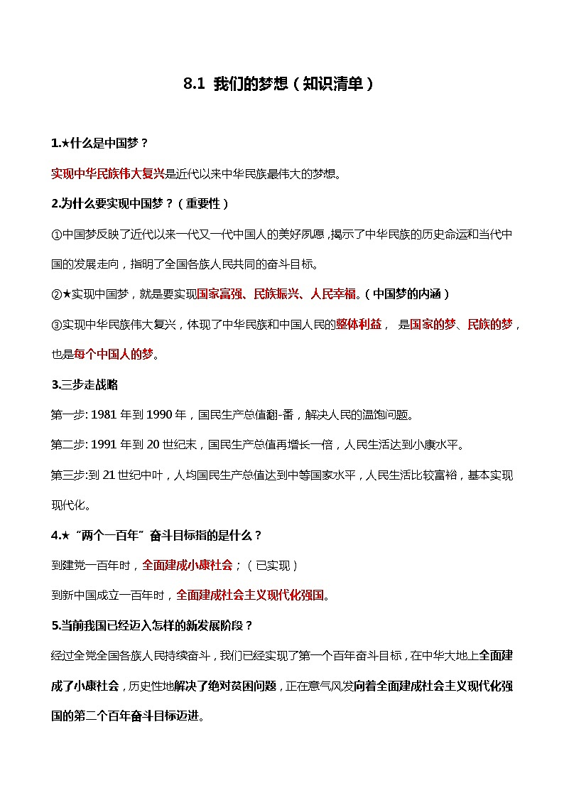 8.1我们的梦想（知识清单）-2022-2023学年九年级道德与法治上册同步课堂(部编版)第1页