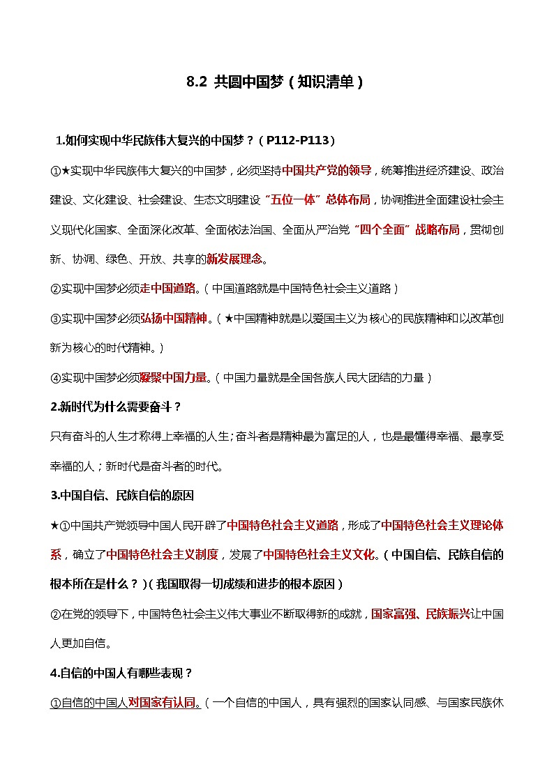 8.2共圆中国梦（知识清单）-2022-2023学年九年级道德与法治上册同步课堂(部编版)第1页