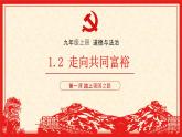 1.2 走向共同富裕（精讲课件＋视频）-2022-2023学年九年级道德与法治上册同步课堂(部编版)