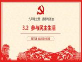 3.2参与民主生活（精讲课件＋视频）-2022-2023学年九年级道德与法治上册同步课堂(部编版)
