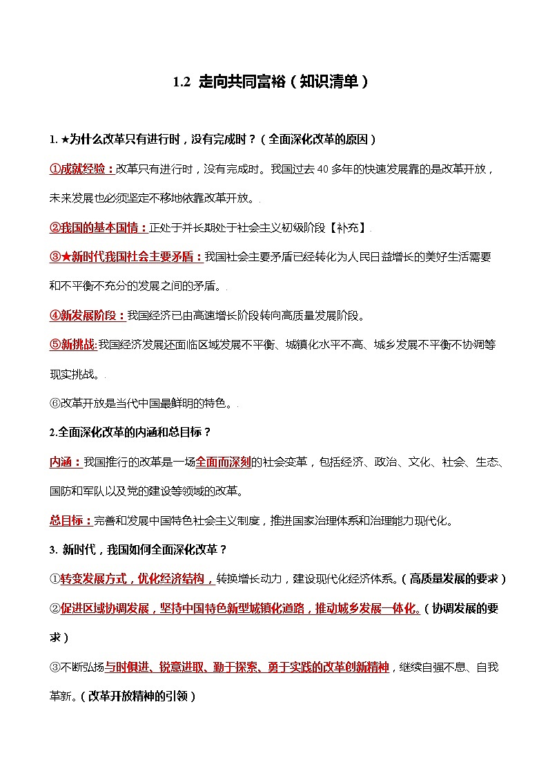 1.2 走向共同富裕（知识清单）-2022-2023学年九年级道德与法治上册同步课堂(部编版)01