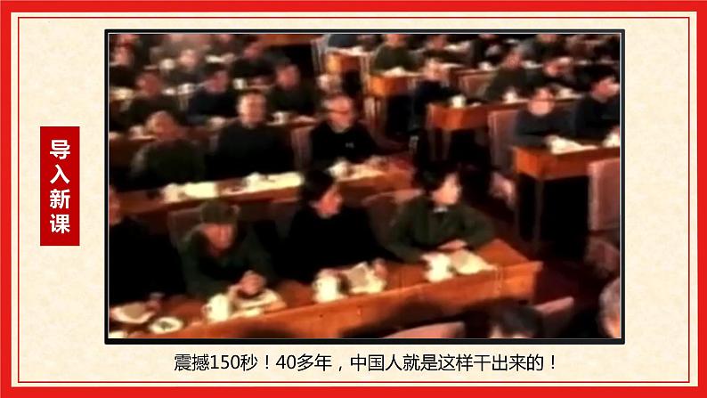 1.1坚持改革开放（精讲课件＋视频）-2022-2023学年九年级道德与法治上册同步课堂(部编版)03