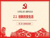 2.1创新改变生活（精讲课件＋视频）-2022-2023学年九年级道德与法治上册同步课堂(部编版)
