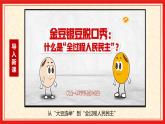 3.1+生活在新型民主国家（精讲课件＋视频）-2022-2023学年九年级道德与法治上册同步课堂(部编版)