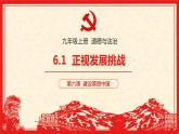 6.1+正视发展挑战（精讲课件＋视频）-2022-2023学年九年级道德与法治上册同步课堂(部编版)