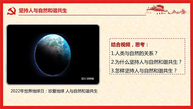 6.2共筑生命家园（精讲课件＋视频）-2022-2023学年九年级道德与法治上册同步课堂(部编版)05