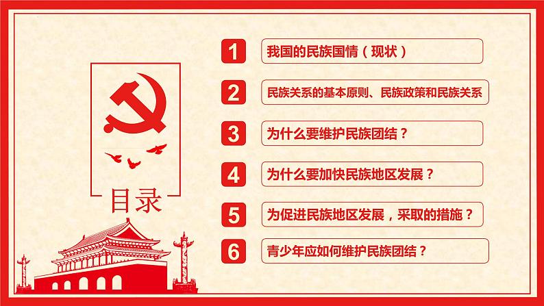 7.1 促进民族团结第3页