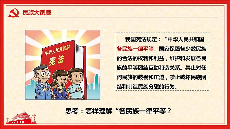 7.1 促进民族团结第8页