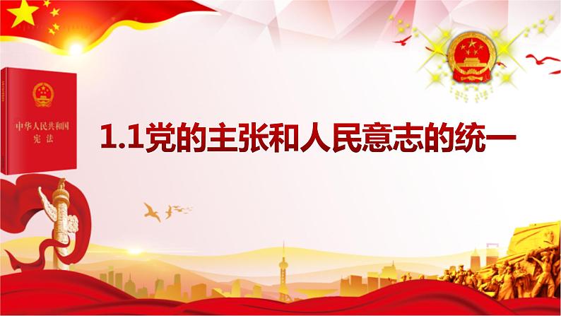 1.1党的主张和人民意志的统一（最新版）-2023-2024学年八年级道德与法治下册高效优质课件（部编版）第1页