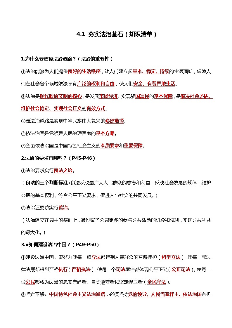 4.1夯实法治基石（知识清单）-2022-2023学年九年级道德与法治上册同步课堂(部编版)第1页