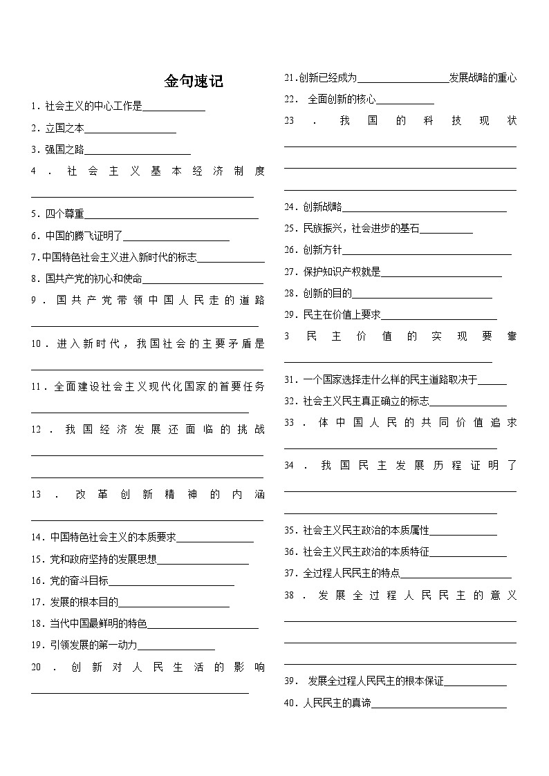 第一二单元  金句速记+要点必背-【考前巧复习】2023-2024学年九年级道德与法治上册期中期末复习知识巧梳理+典例测试（部编版）01