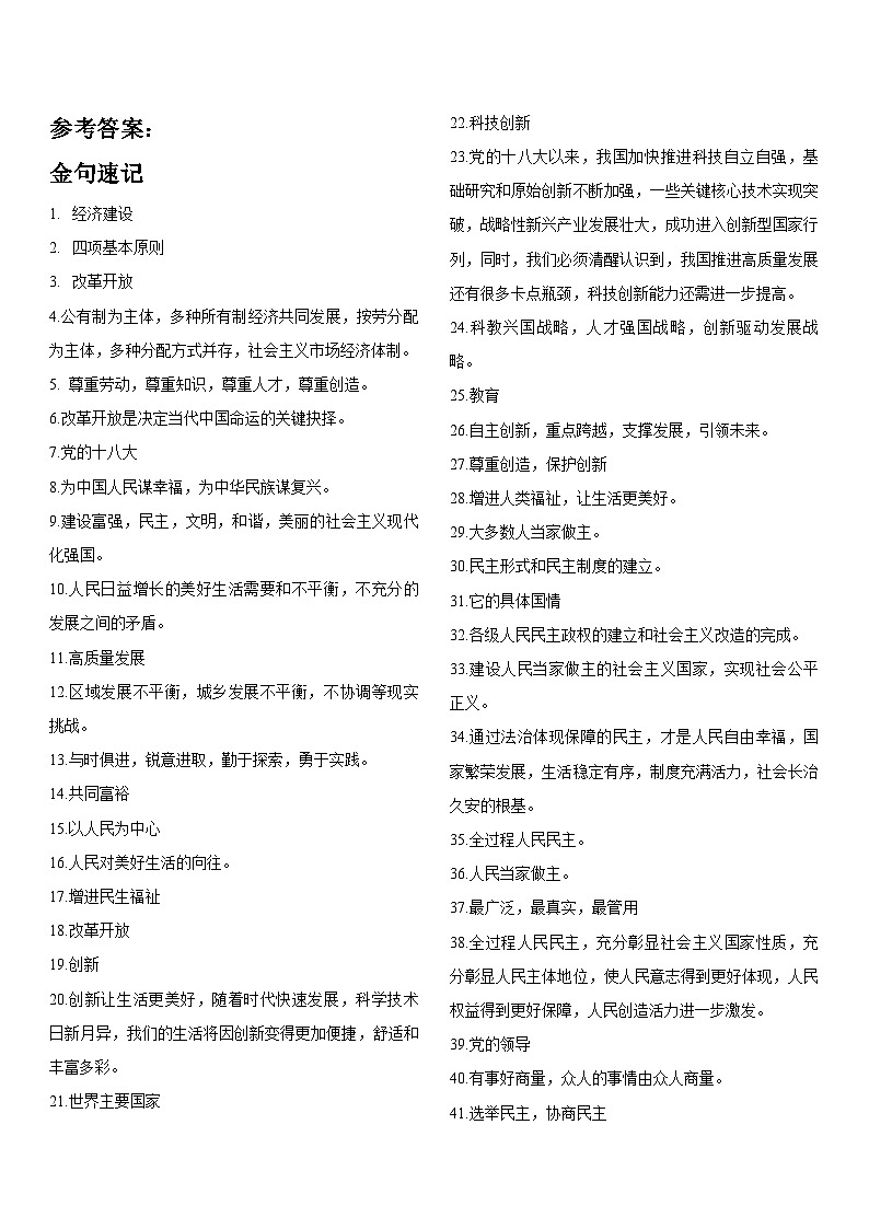 第一二单元  金句速记+要点必背-【考前巧复习】2023-2024学年九年级道德与法治上册期中期末复习知识巧梳理+典例测试（部编版）01