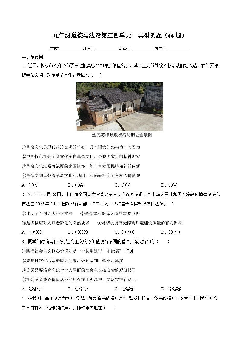 第三四单元  典型例题（44题）（后附答案解析）-【考前巧复习】2023-2024学年九年级道德与法治上册期中期末复习知识巧梳理+典例测试（部编版）第1页