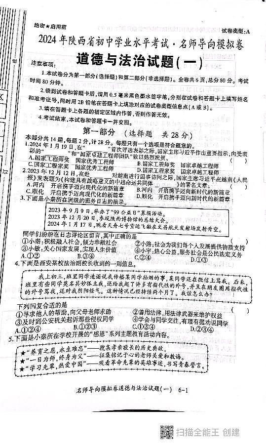 2024年陕西省西安市高陵区学校中考一模道德与法治试题01