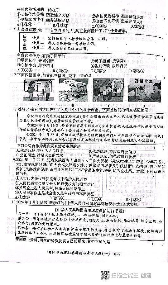2024年陕西省西安市高陵区学校中考一模道德与法治试题02