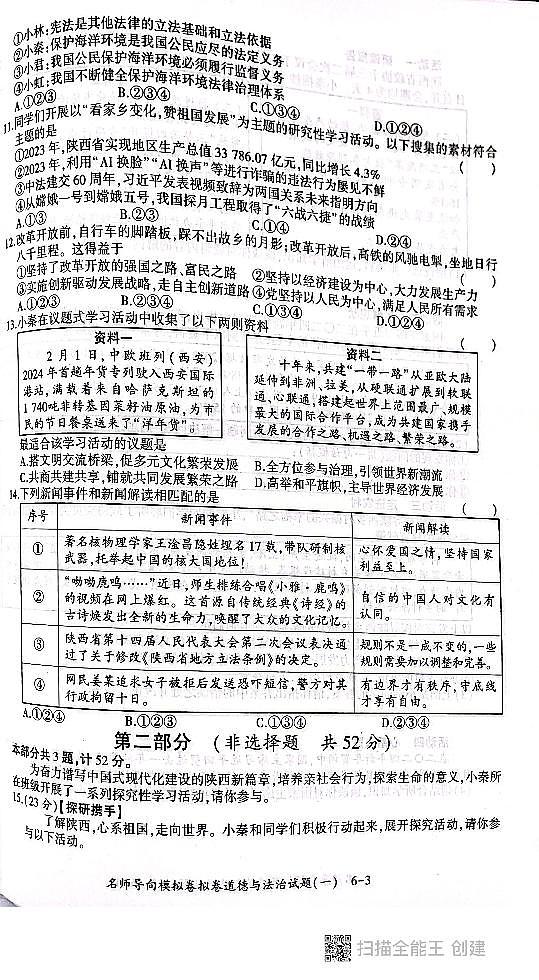 2024年陕西省西安市高陵区学校中考一模道德与法治试题03