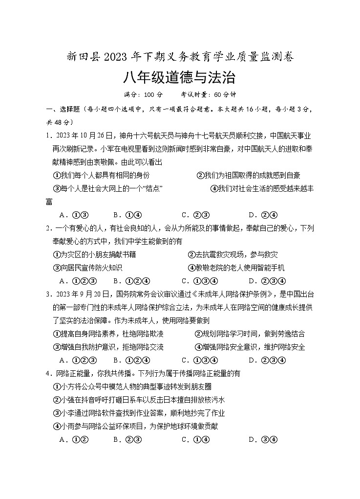 湖南省永州市新田县2023-2024学年八年级上学期期末考试道德与法治试题01