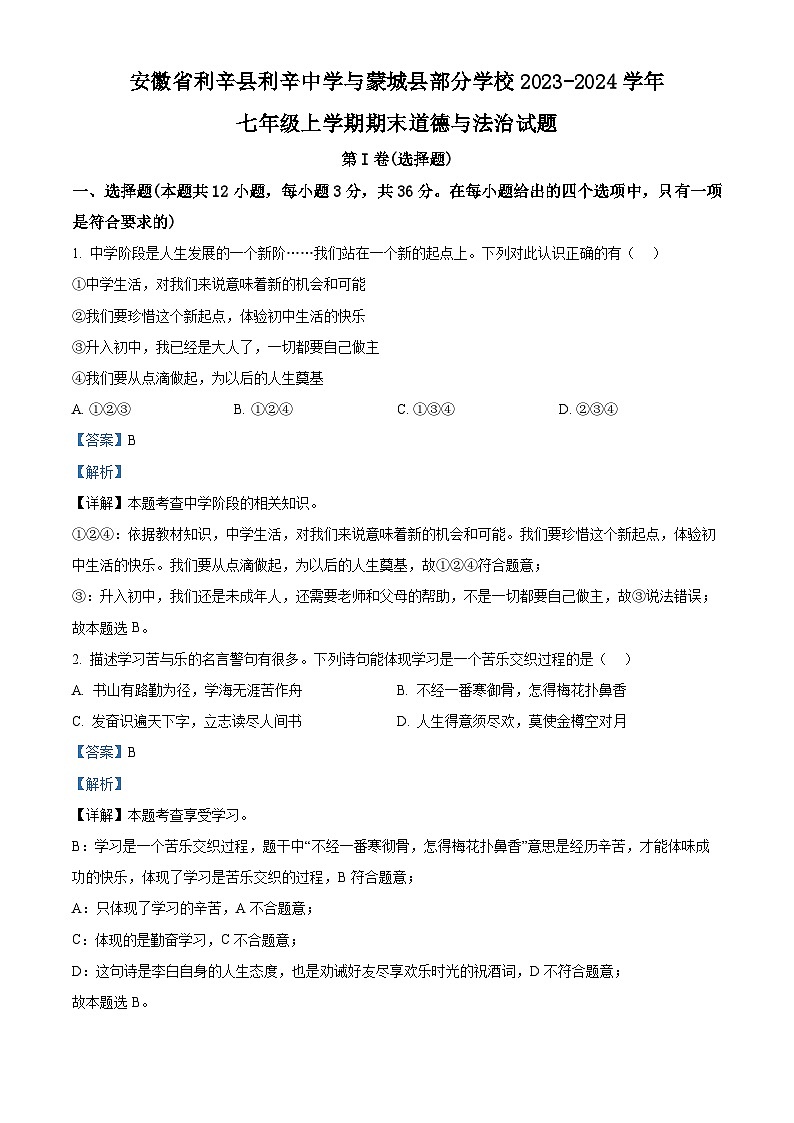安徽省利辛县利辛中学与蒙城县部分学校2023-2024学年七年级上学期期末道德与法治试题（原卷版+解析版）01