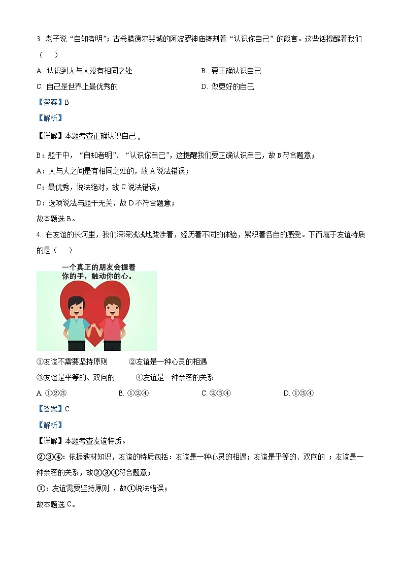 安徽省利辛县利辛中学与蒙城县部分学校2023-2024学年七年级上学期期末道德与法治试题（原卷版+解析版）02