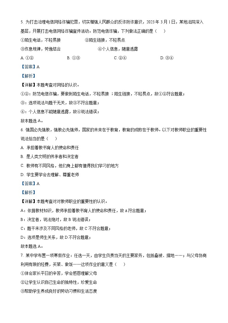 安徽省利辛县利辛中学与蒙城县部分学校2023-2024学年七年级上学期期末道德与法治试题（原卷版+解析版）03