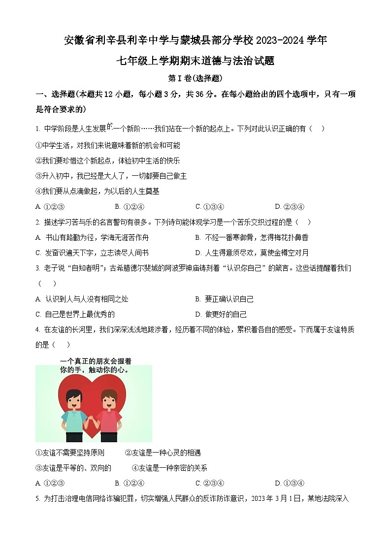 安徽省利辛县利辛中学与蒙城县部分学校2023-2024学年七年级上学期期末道德与法治试题（原卷版+解析版）01