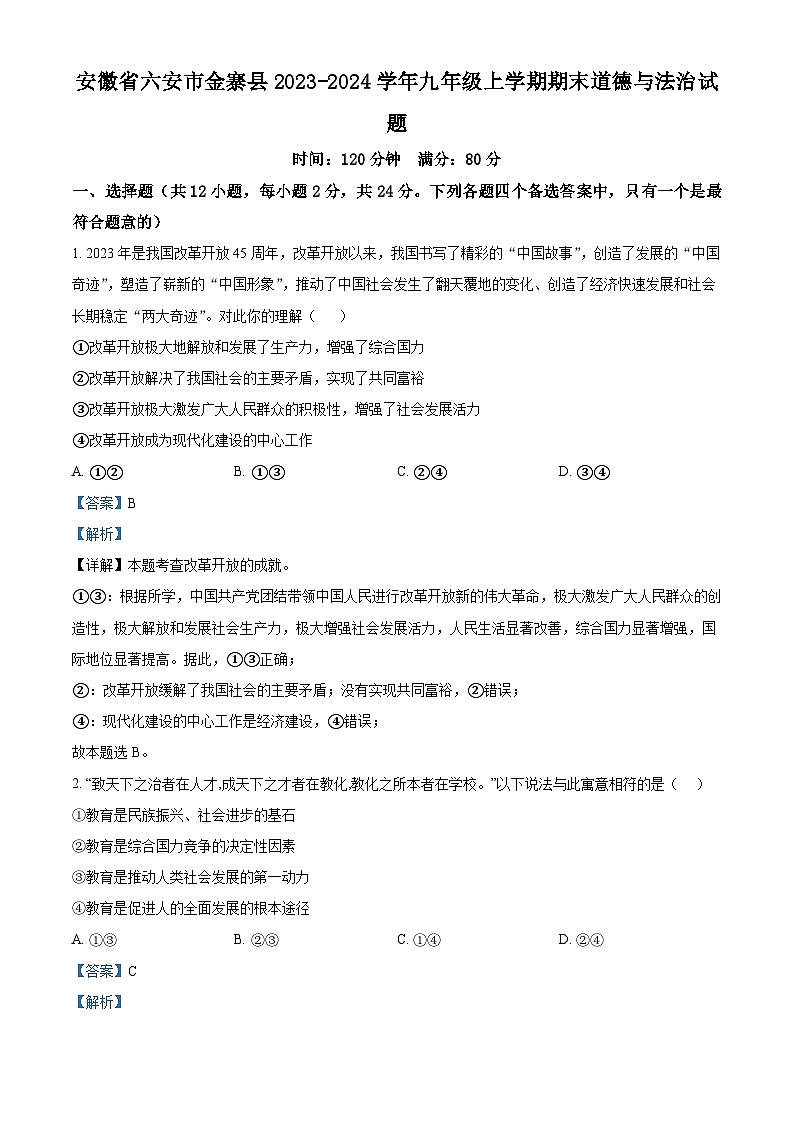 安徽省六安市金寨县2023-2024学年九年级上学期期末道德与法治试题（原卷版+解析版）01