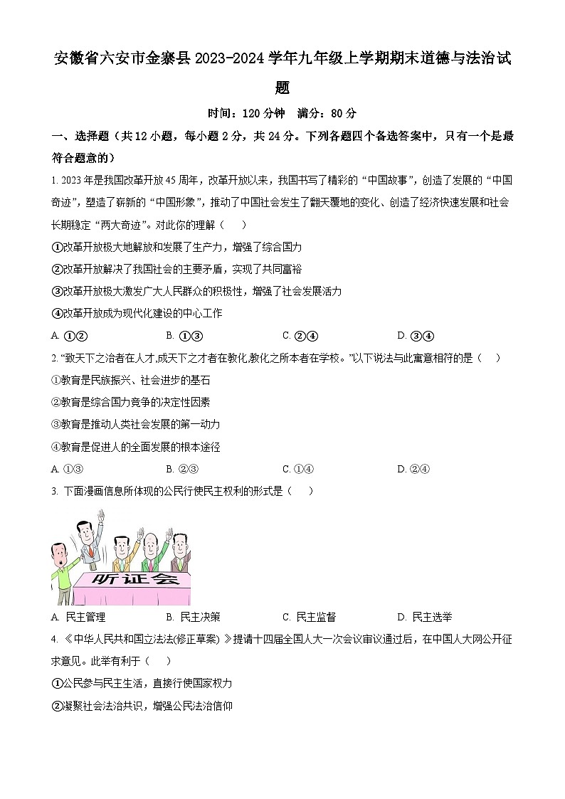 安徽省六安市金寨县2023-2024学年九年级上学期期末道德与法治试题（原卷版+解析版）01