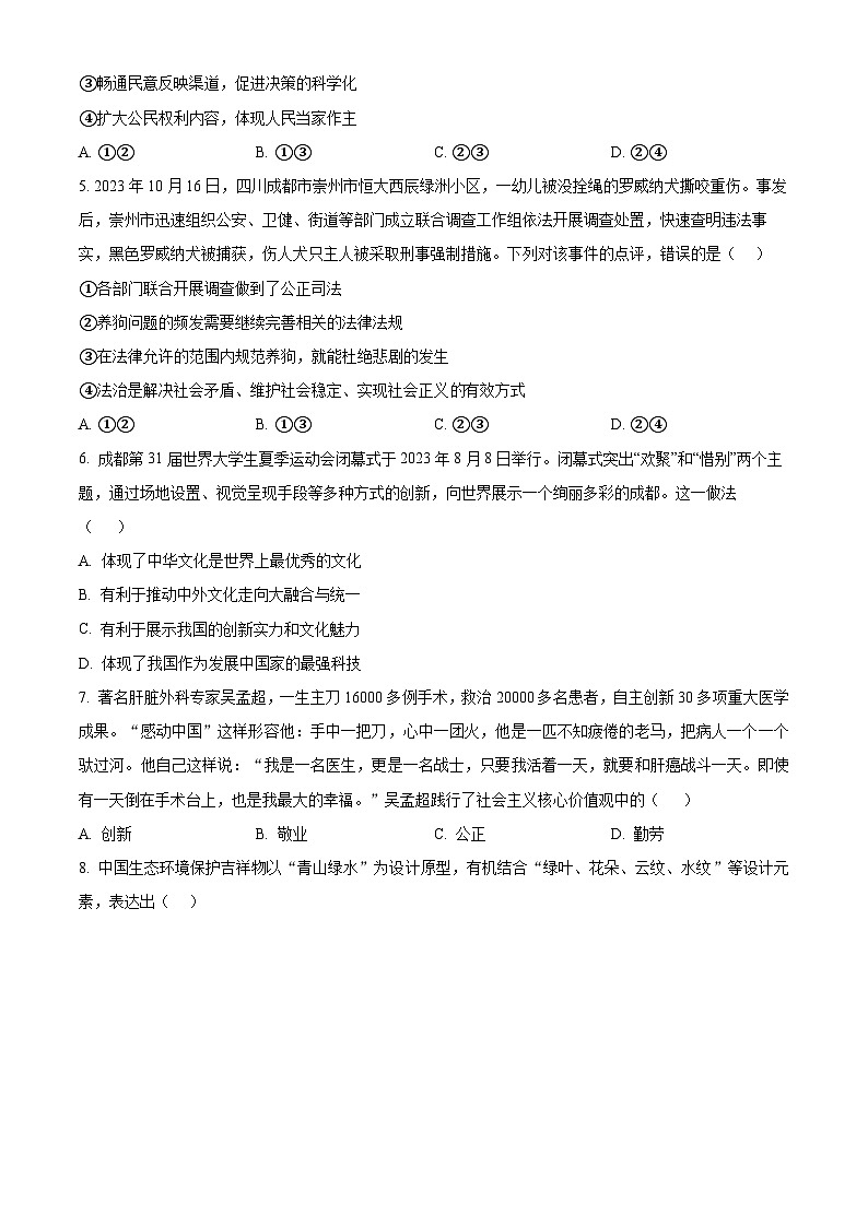 安徽省六安市金寨县2023-2024学年九年级上学期期末道德与法治试题（原卷版+解析版）02