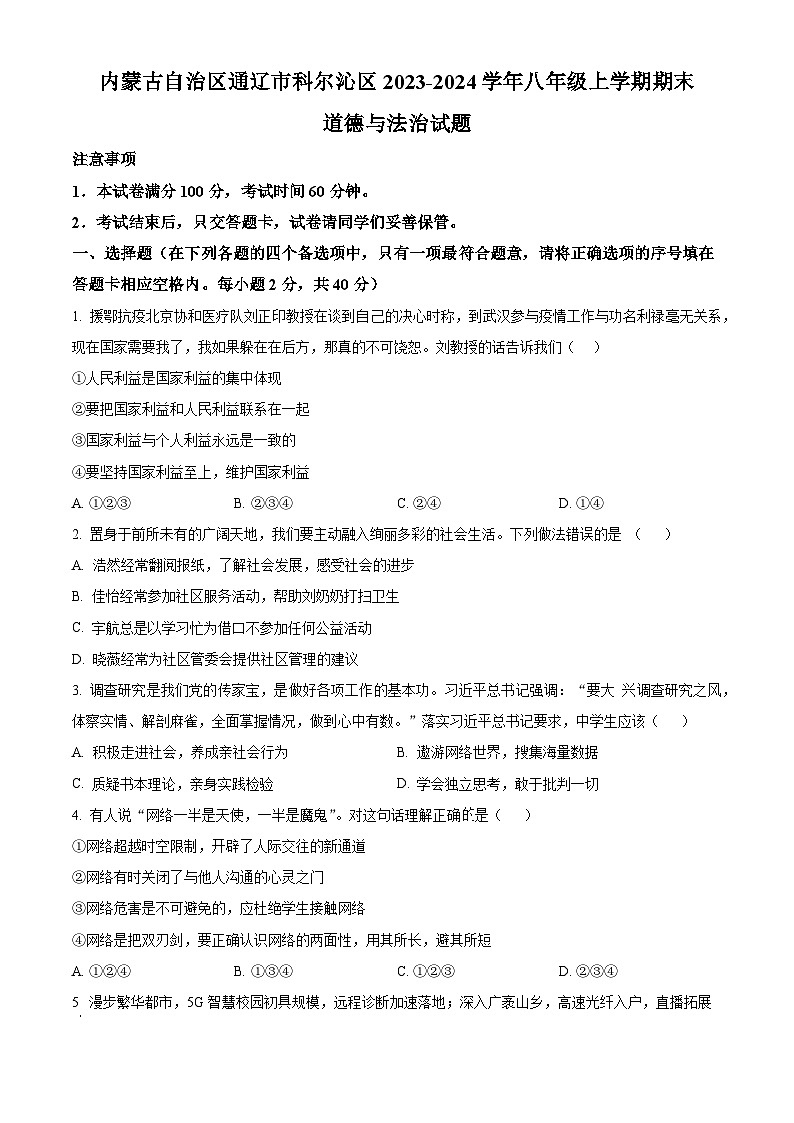 内蒙古自治区通辽市科尔沁区2023-2024学年八年级上学期期末道德与法治试题（原卷版+解析版）01
