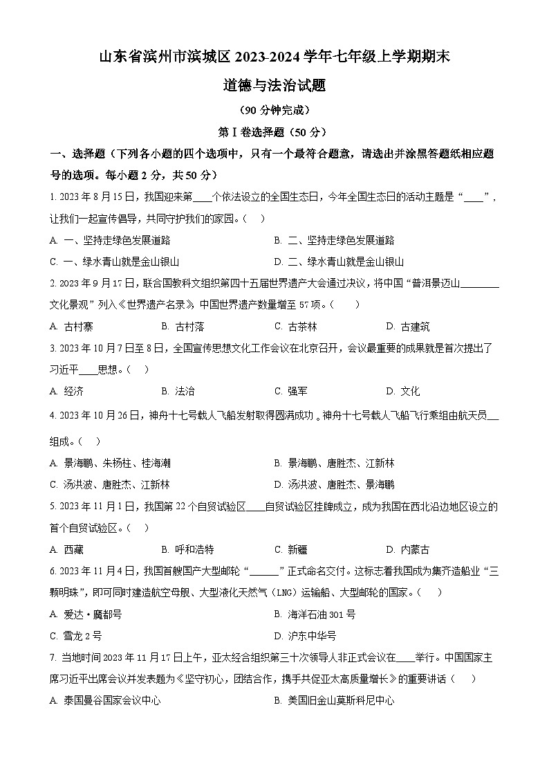 山东省滨州市滨城区2023-2024学年七年级上学期期末道德与法治试题（原卷版+解析版）01