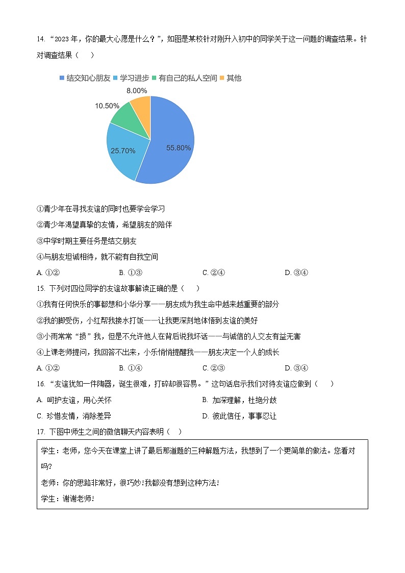 山东省滨州市滨城区2023-2024学年七年级上学期期末道德与法治试题（原卷版+解析版）03
