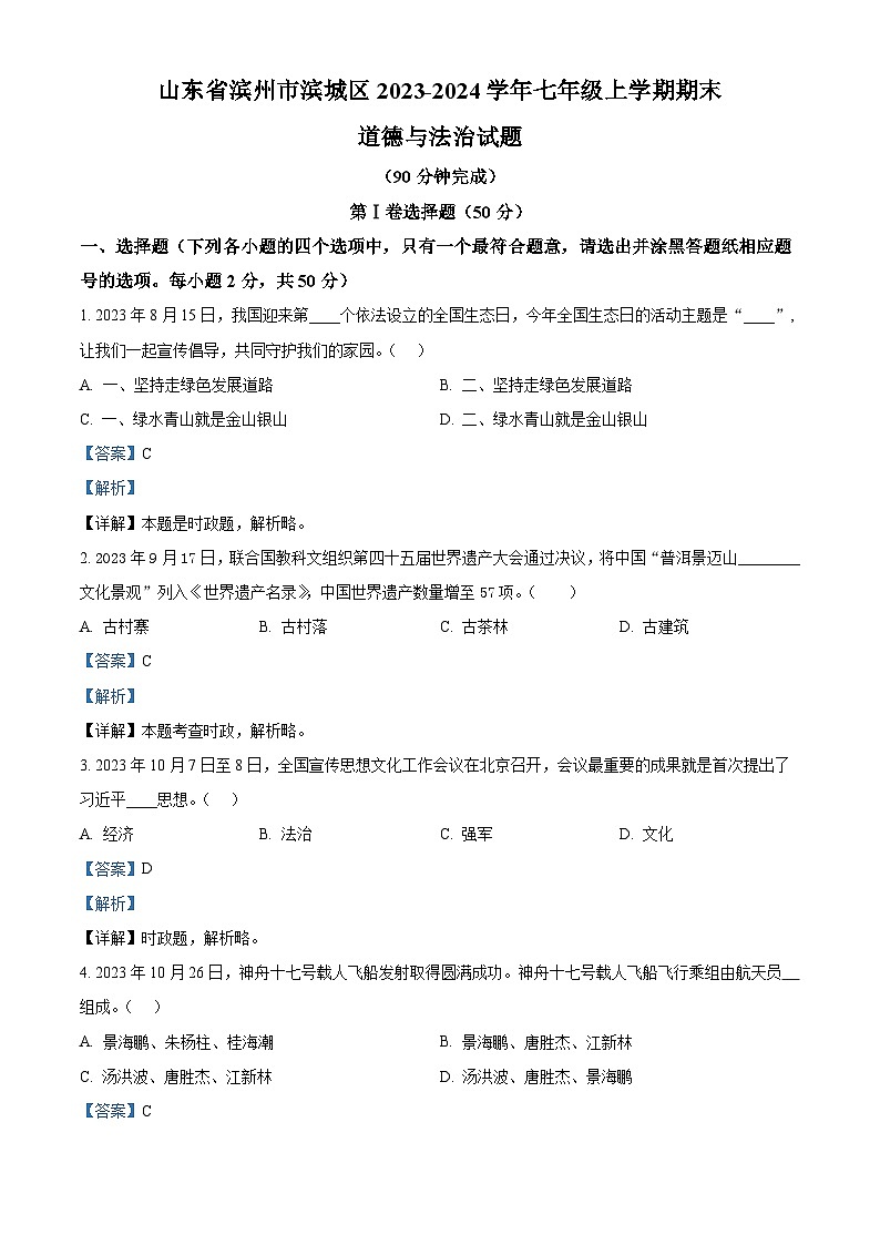 山东省滨州市滨城区2023-2024学年七年级上学期期末道德与法治试题（原卷版+解析版）01
