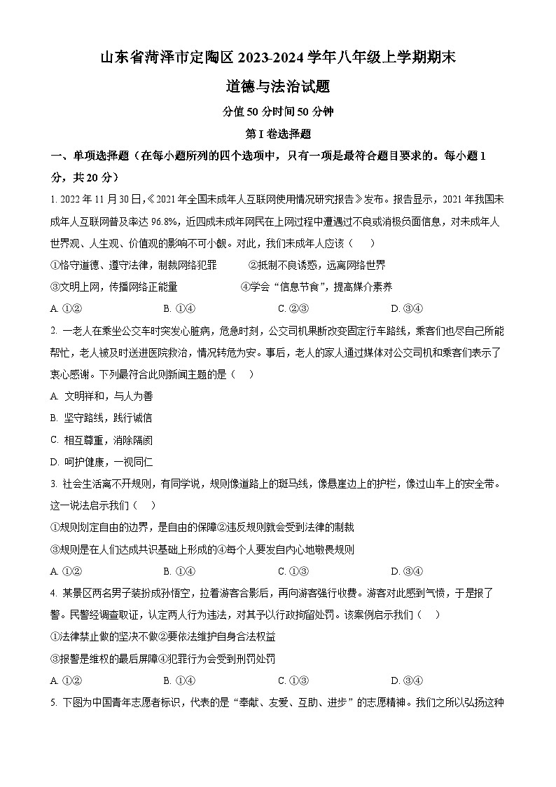 精品解析：山东省菏泽市定陶区2023-2024学年八年级上学期期末道德与法治试题（原卷版）第1页
