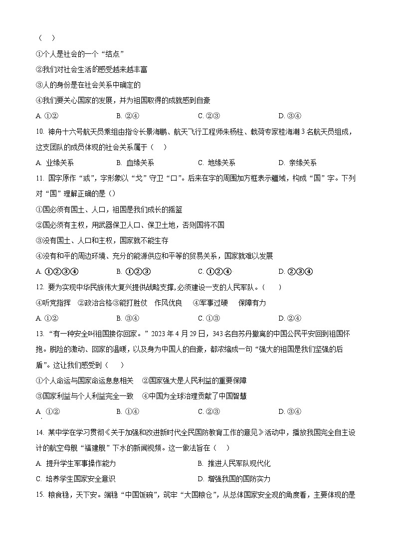 精品解析：山东省菏泽市定陶区2023-2024学年八年级上学期期末道德与法治试题（原卷版）第3页