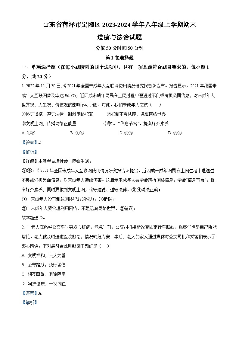 精品解析：山东省菏泽市定陶区2023-2024学年八年级上学期期末道德与法治试题（解析版）第1页