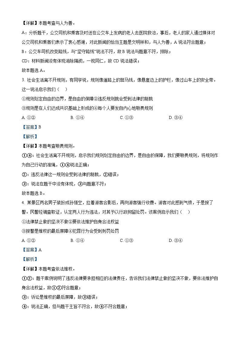 精品解析：山东省菏泽市定陶区2023-2024学年八年级上学期期末道德与法治试题（解析版）第2页