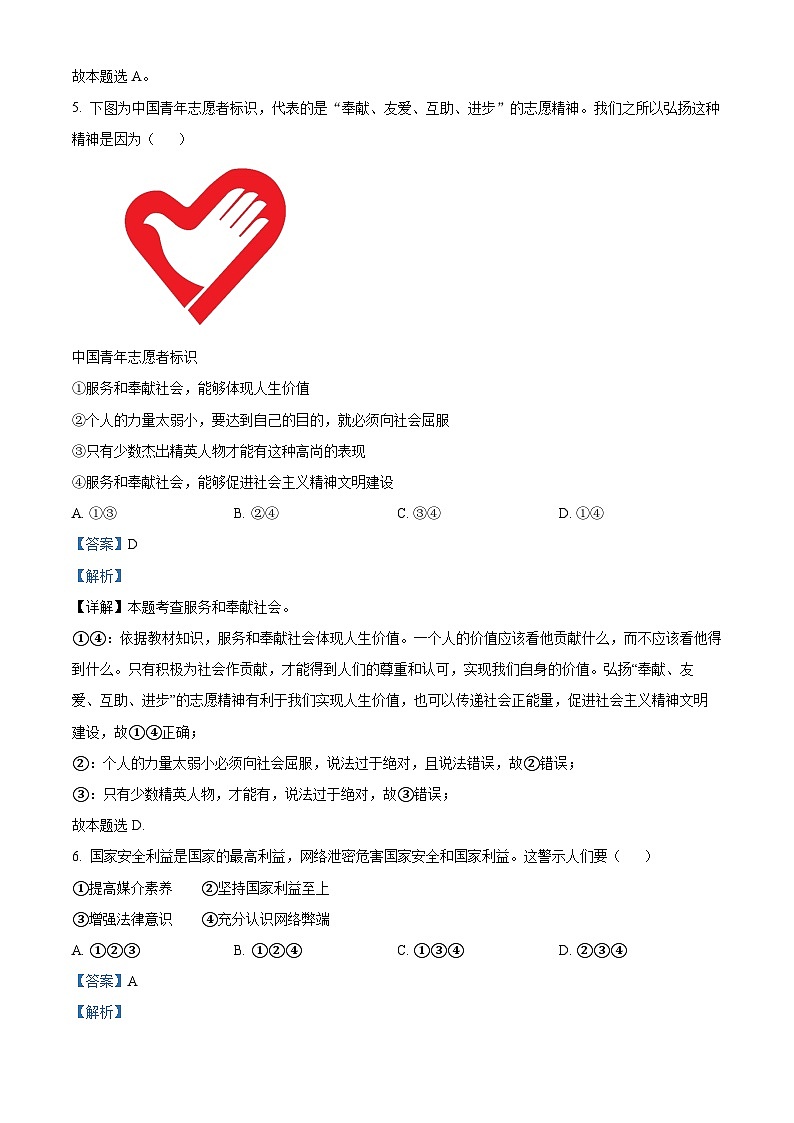 精品解析：山东省菏泽市定陶区2023-2024学年八年级上学期期末道德与法治试题（解析版）第3页