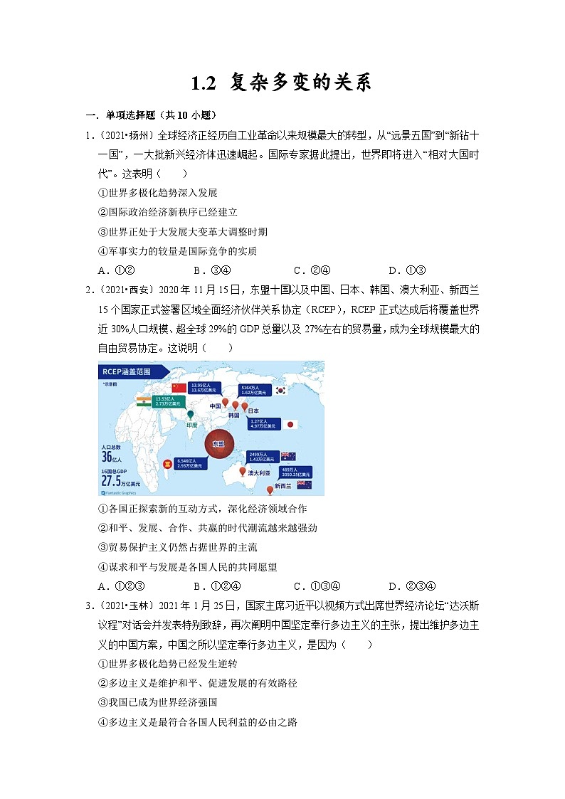 1.2 复杂多变的关系 部编版九年级道德与法治下册同步作业含解析第1页