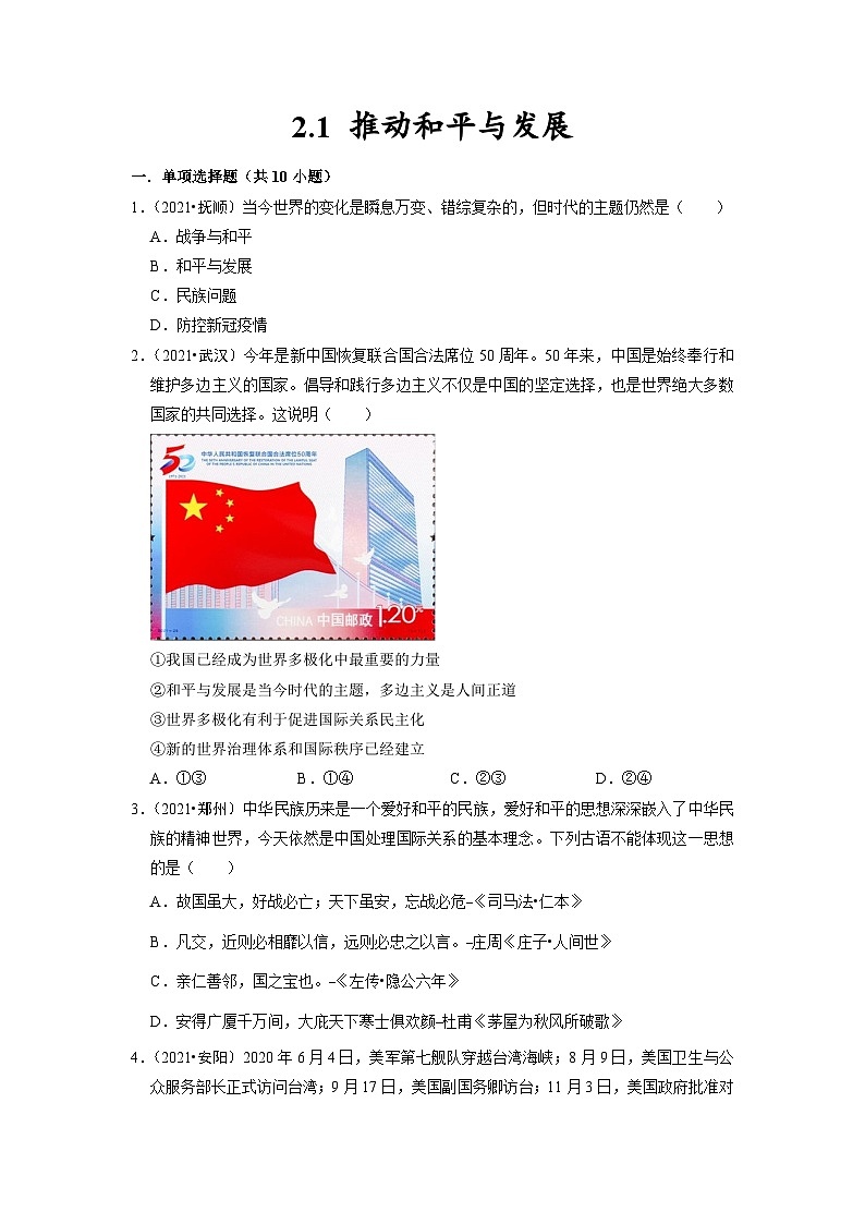2.1 推动和平与发展 部编版九年级道德与法治下册同步作业含解析01