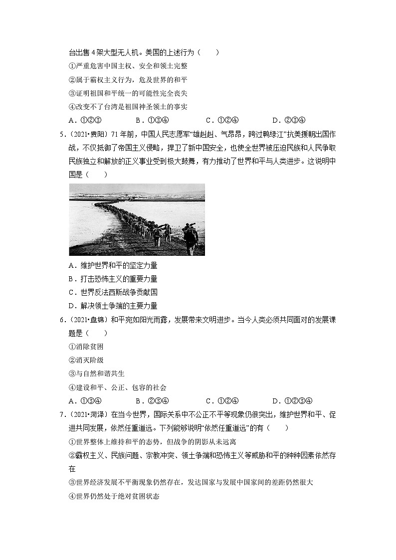 2.1 推动和平与发展 部编版九年级道德与法治下册同步作业含解析02