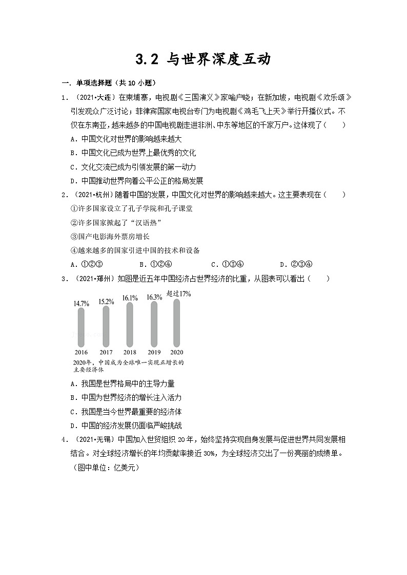 3.2 与世界深度互动 部编版九年级道德与法治下册同步作业含解析第1页
