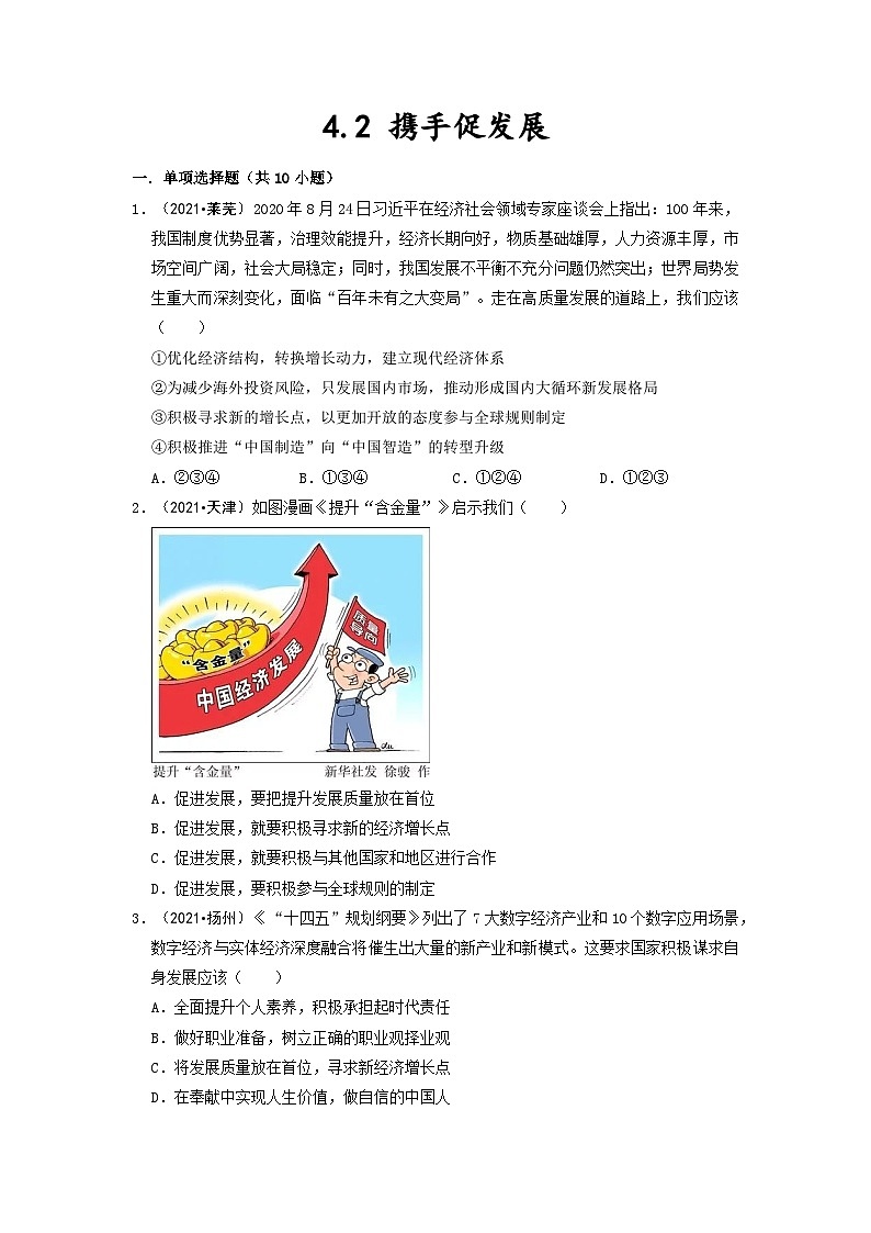 部编版九年级道德与法治下册4.2 携手促发展 同步作业含解析01